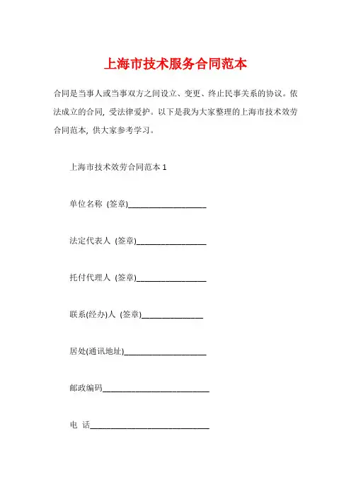 上海市技术服务合同范本1