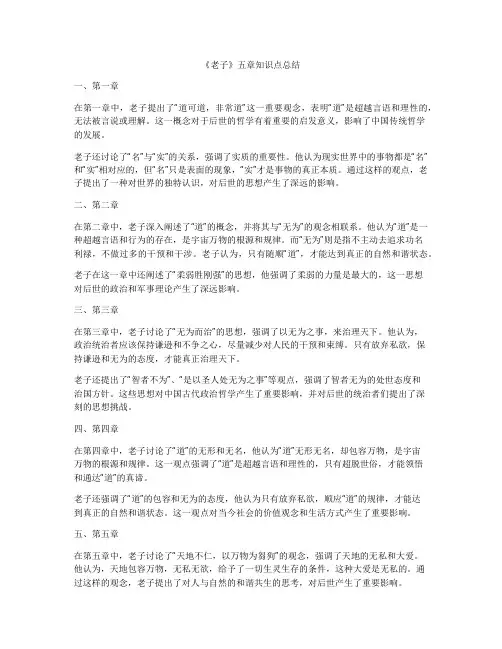 《老子》五章知识点总结
