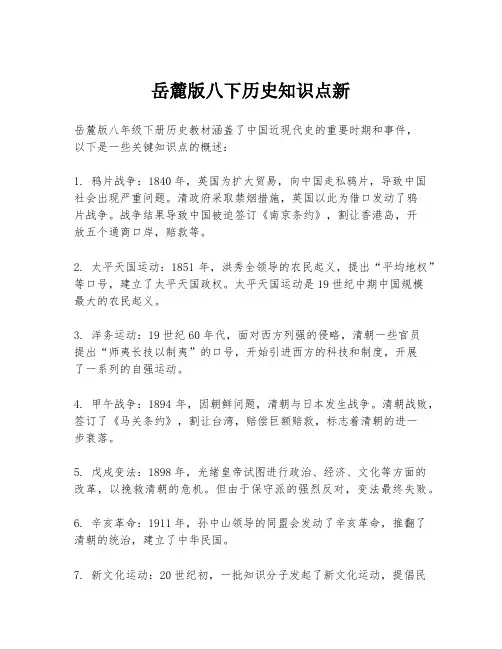 岳麓版八下历史知识点新