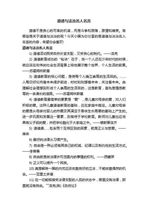 道德与法治名人名言