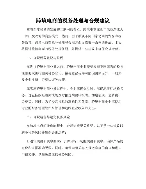 跨境电商的税务处理与合规建议