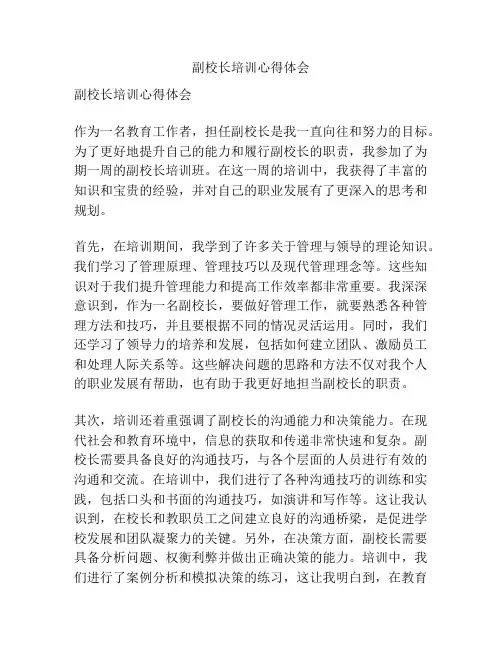副校长培训心得体会