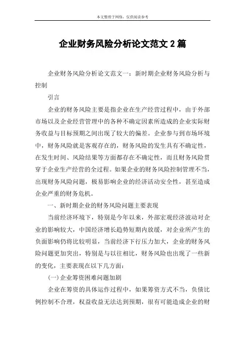 企业财务风险分析论文范文2篇