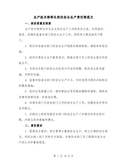 生产技术部部长岗位安全生产责任制范文（3篇）
