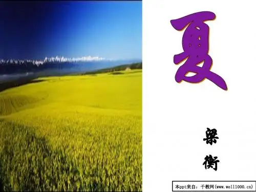(人教版)《夏》ppt课件(19页)l