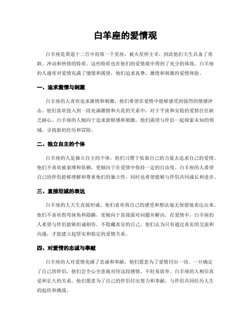 白羊座的爱情观