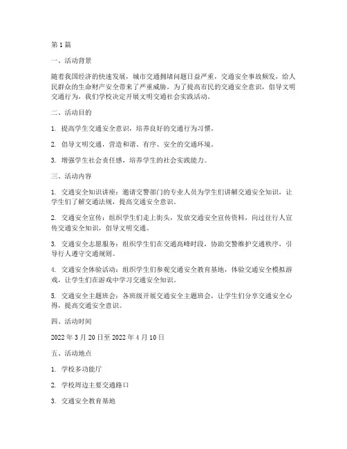 文明交通社会实践活动(3篇)