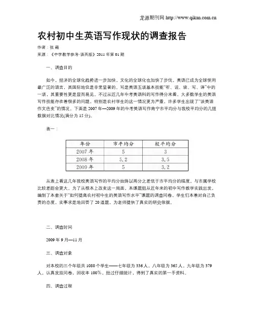 农村初中生英语写作现状的调查报告