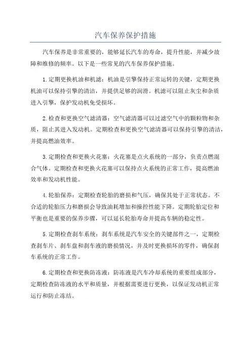 汽车保养保护措施