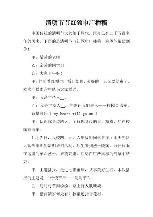 清明节节红领巾广播稿