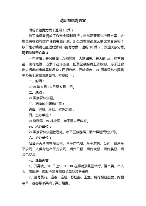 清明节踏青方案