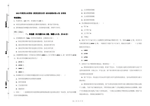2019年期货从业资格《期货投资分析》综合检测试卷A卷 含答案