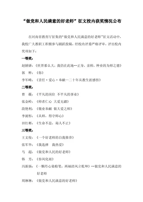 “做党和人民满意的好老师”征文校内获奖情况公布