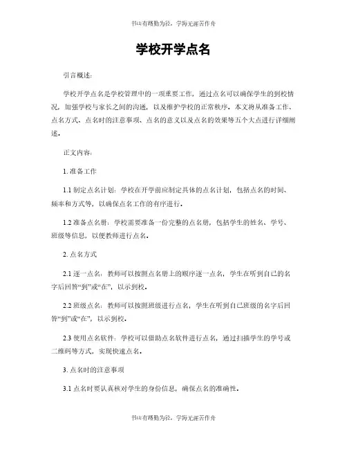 学校开学点名