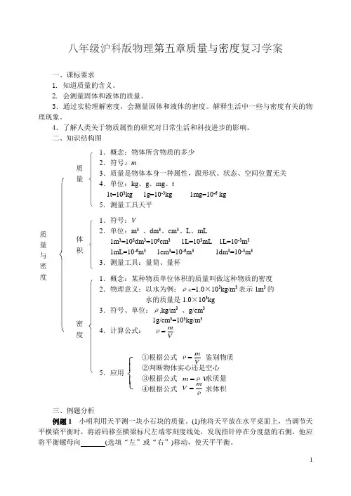 八年级沪科版物理第五章质量与密度复习学案