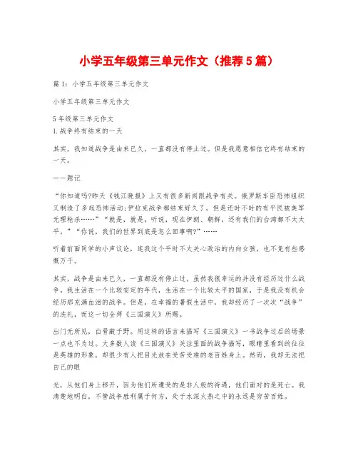 小学五年级第三单元作文(推荐5篇)