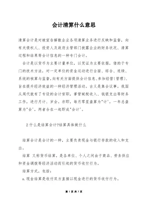 会计清算什么意思