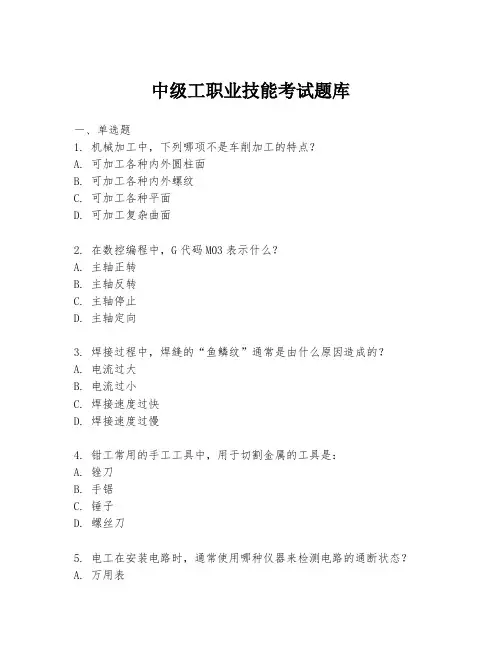 中级工职业技能考试题库