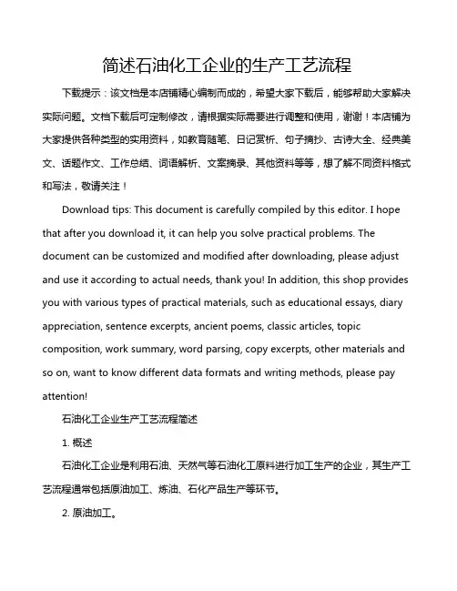 简述石油化工企业的生产工艺流程