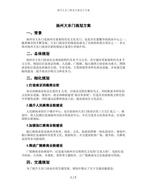扬州大东门规划方案设计方案