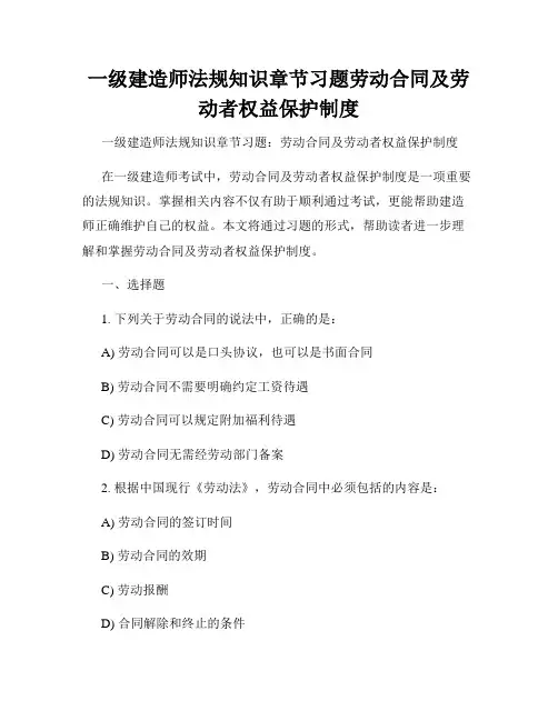 一级建造师法规知识章节习题劳动合同及劳动者权益保护制度
