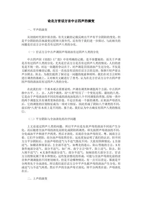 论北方官话方言中古四声的演变