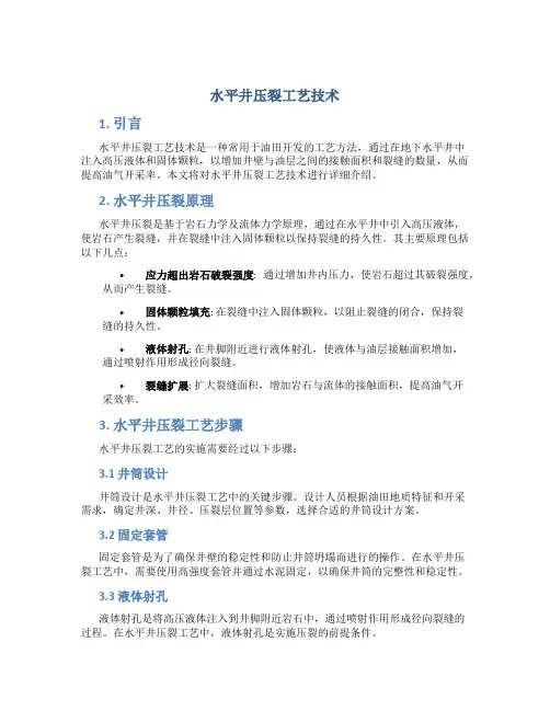 水平井压裂工艺技术