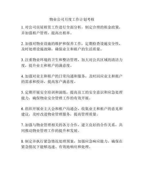 物业公司月度工作计划考核