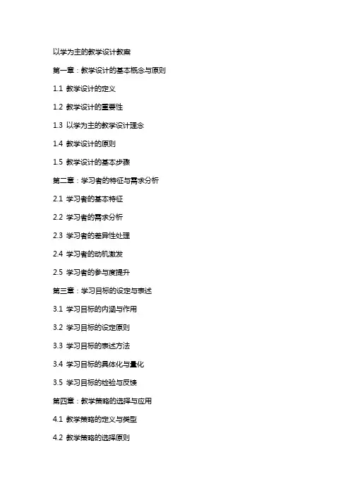 以学为主的教学设计教案