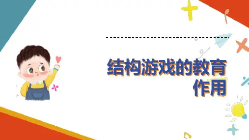 幼儿结构游戏 结构游戏的教育作用 幼儿游戏指导课件