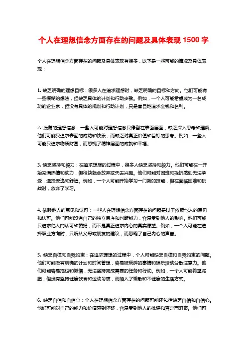 个人在理想信念方面存在的问题及具体表现1500字