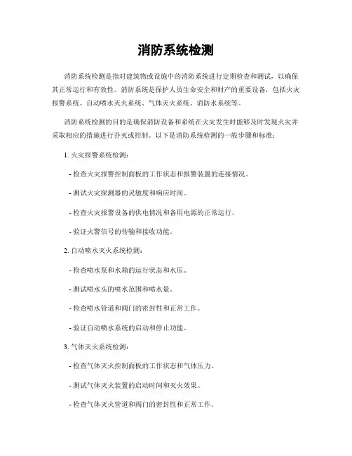 消防系统检测