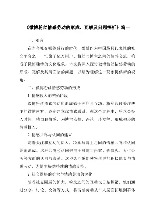 《2024年微博粉丝情感劳动的形成、瓦解及问题探析》范文