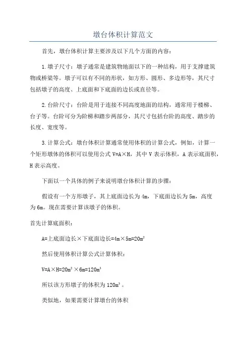 墩台体积计算范文