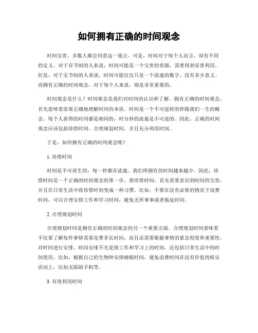 如何拥有正确的时间观念