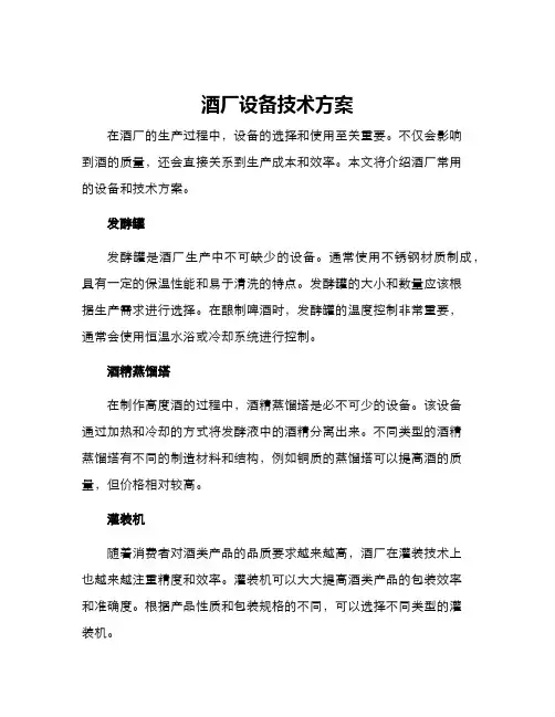 酒厂设备技术方案