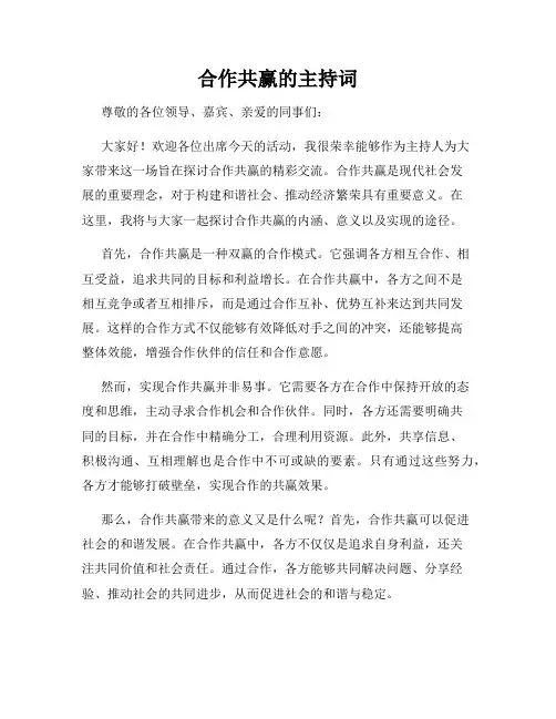 合作共赢的主持词