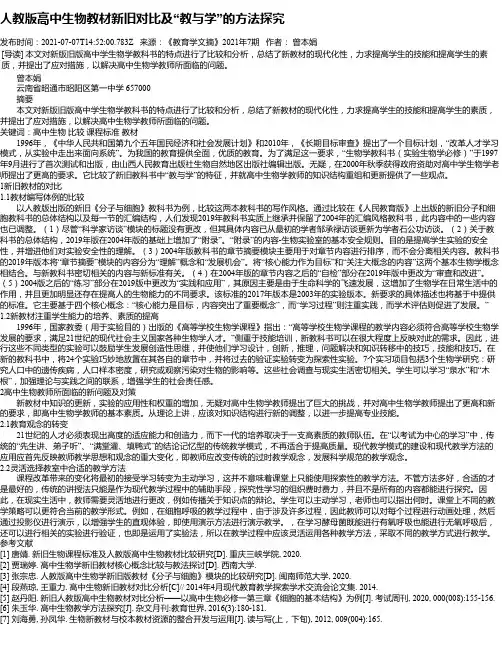 人教版高中生物教材新旧对比及“教与学”的方法探究