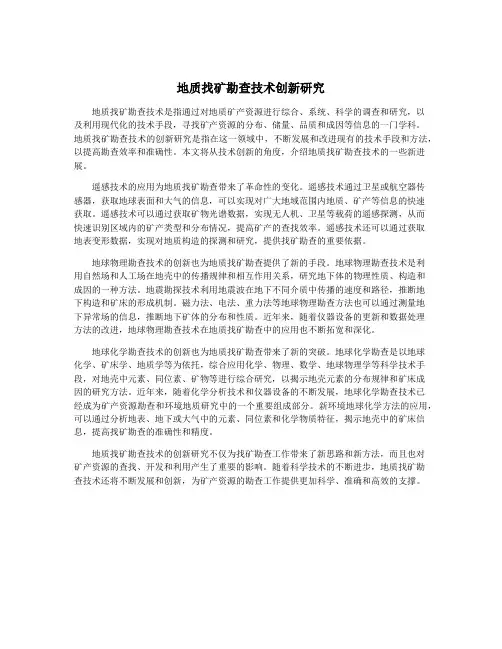 地质找矿勘查技术创新研究