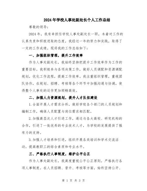 2024年学校人事处副处长个人工作总结