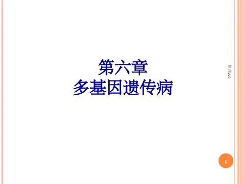 医学遗传学第六章多基因遗传病