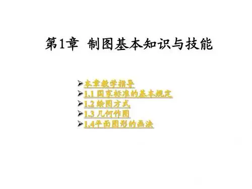 机械制图与AutoCAD绘图电子教案1-9章