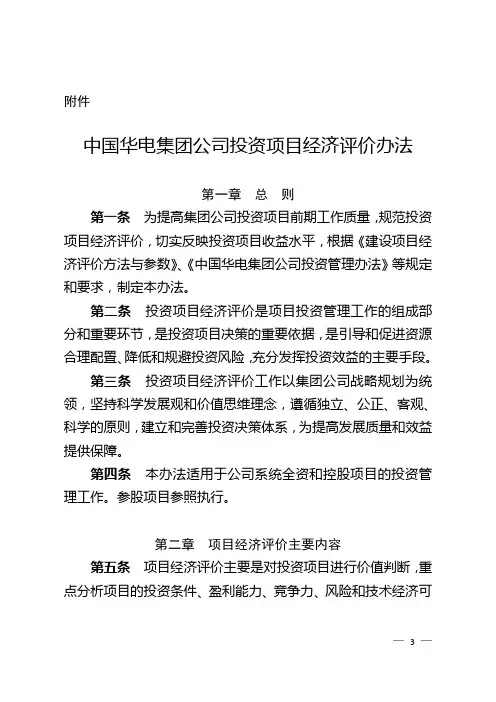 中国华电集团公司投资项目经济评价办法