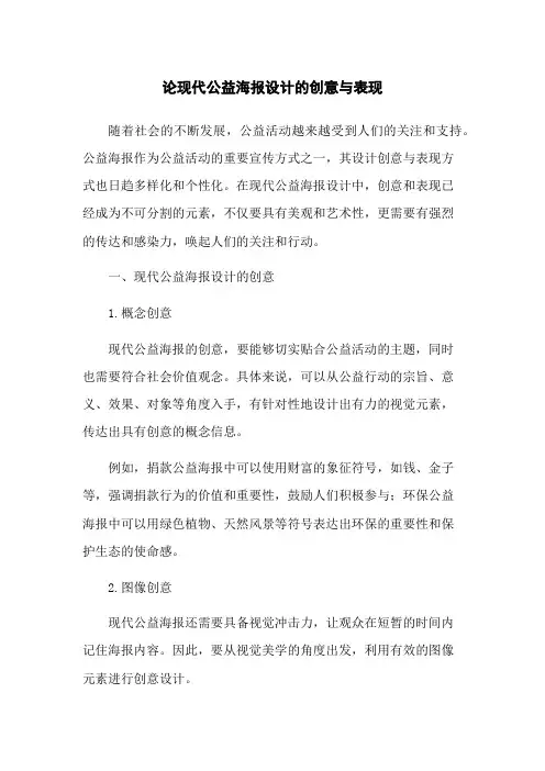 论现代公益海报设计的创意与表现