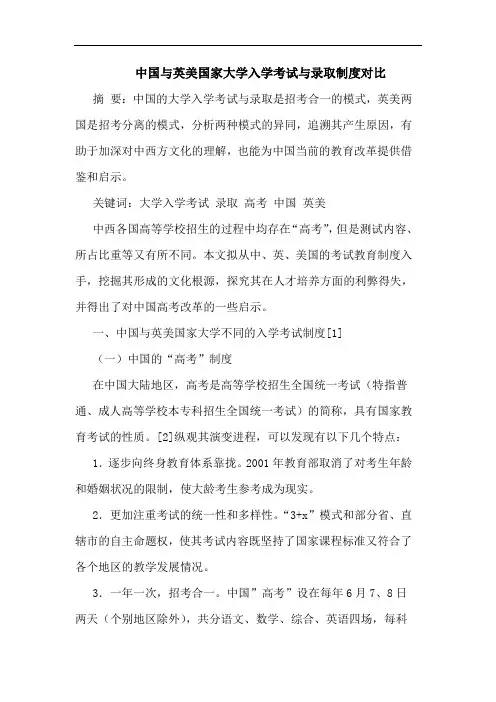 中国与英美国家大学入学考试与录取制度对比