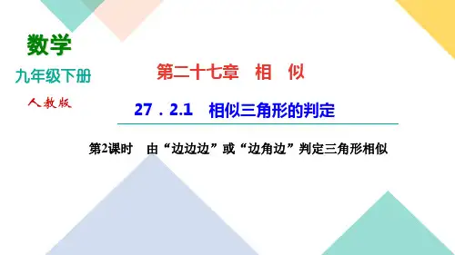 九年级下册人教版数学习题课件27.2.1相似三角形的判定第2课时 由三边或两边和夹角判定三