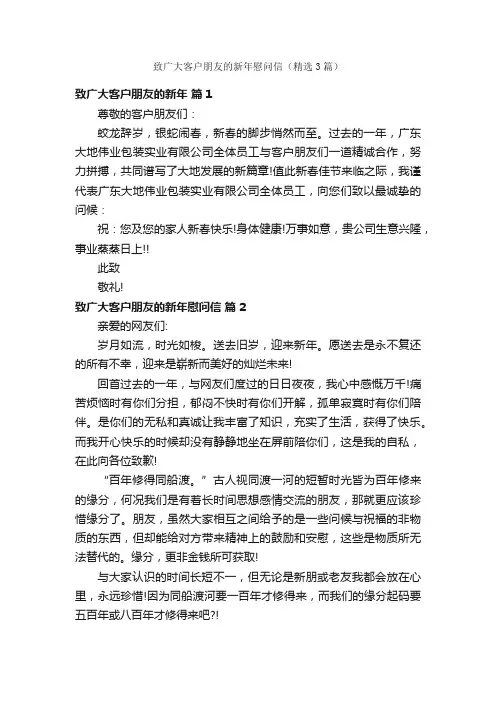 致广大客户朋友的新年慰问信（精选3篇）