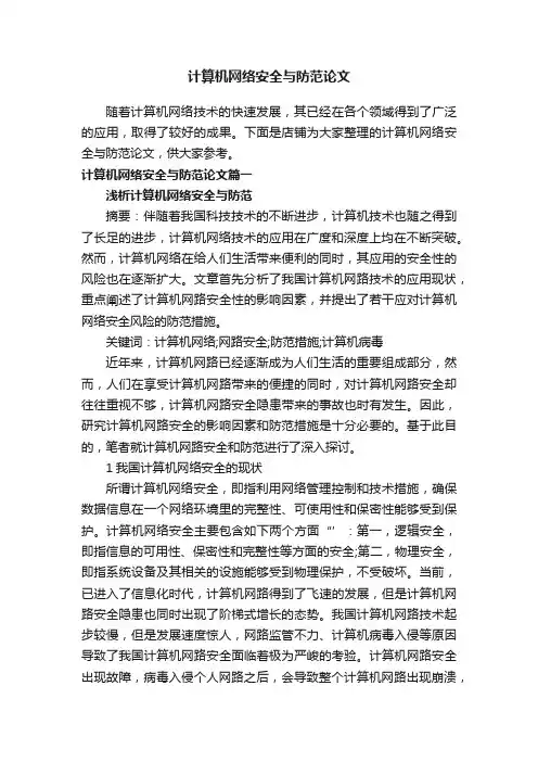 计算机网络安全与防范论文