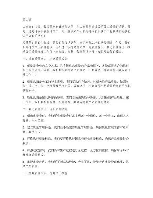 员工质量会议发言稿(3篇)