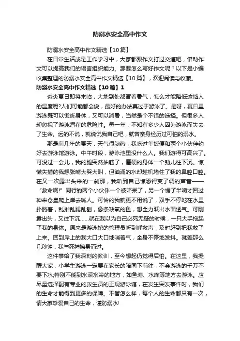 防溺水安全高中作文精选【10篇】
